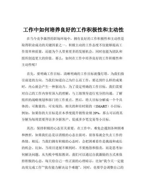 工作中如何培养良好的工作积极性和主动性