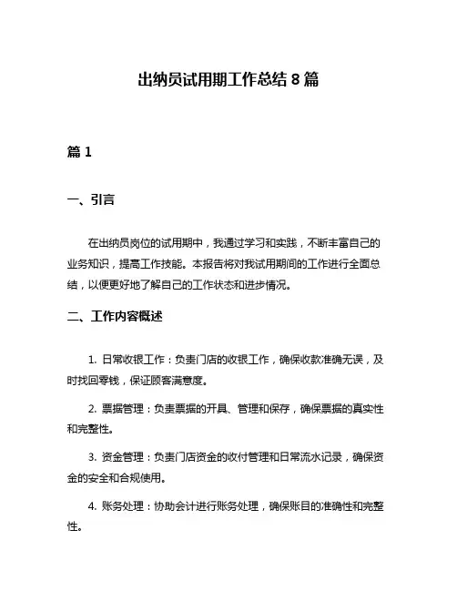 出纳员试用期工作总结8篇