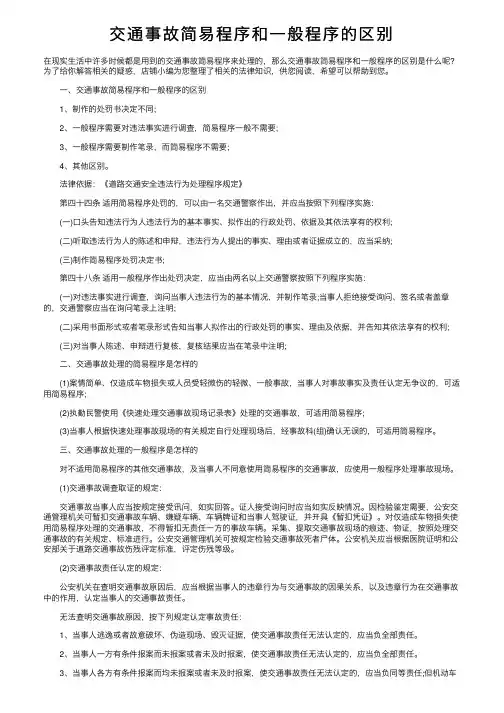 交通事故简易程序和一般程序的区别