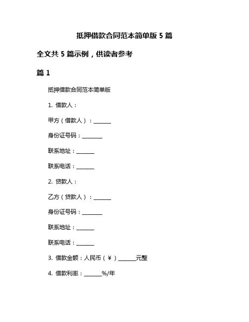 抵押借款合同范本简单版5篇