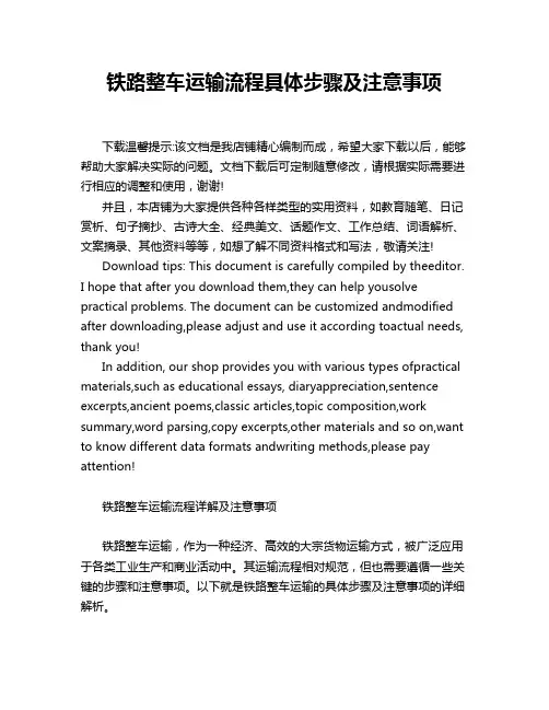 铁路整车运输流程具体步骤及注意事项