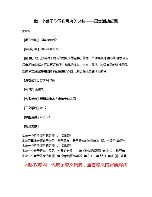 做一个善于学习和思考的老师——语言活动反思