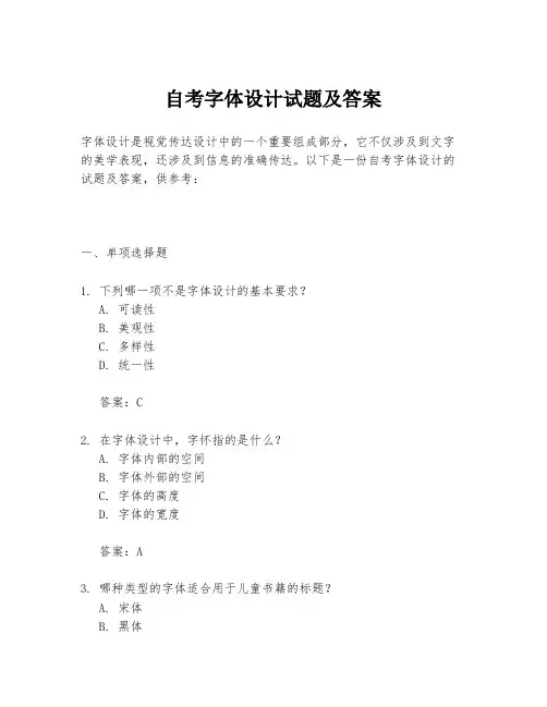 自考字体设计试题及答案