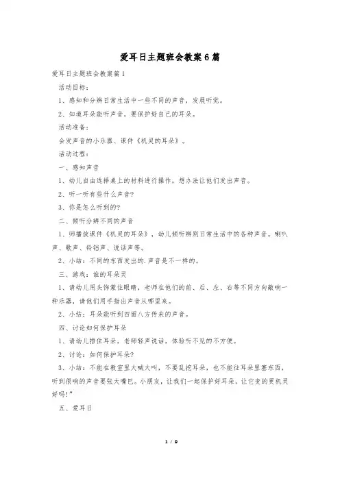 爱耳日主题班会教案6篇