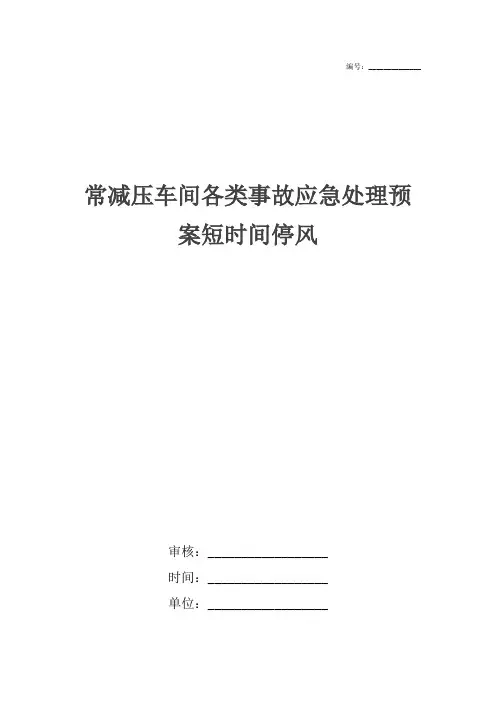 常减压车间各类事故应急处理预案短时间停风