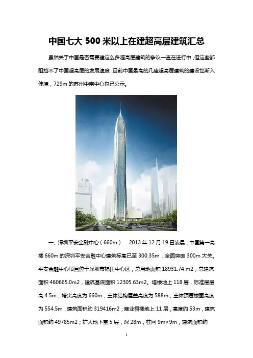 中国七大500米以上在建超高层建筑汇总