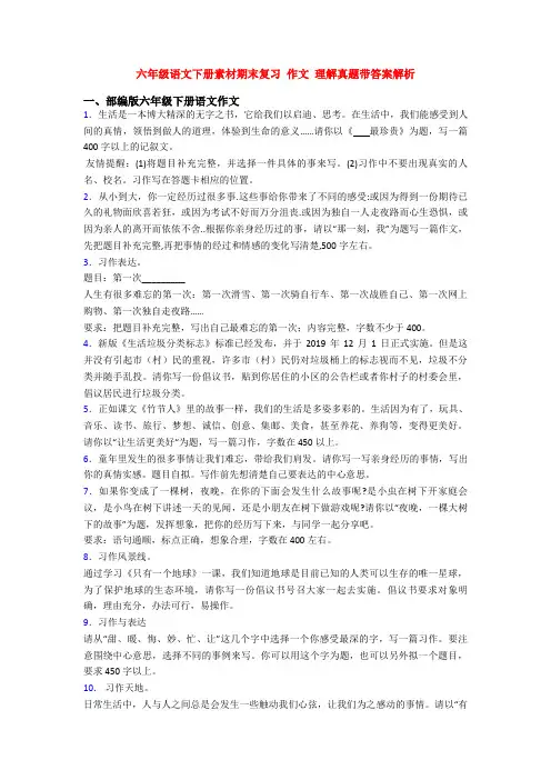 六年级语文下册素材期末复习 作文 理解真题带答案解析