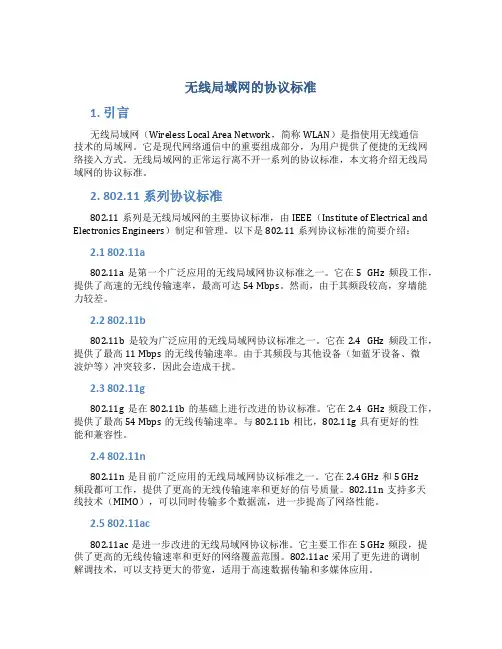无线局域网的协议标准