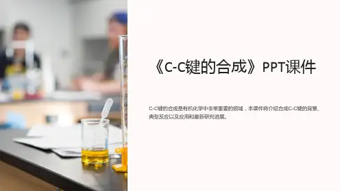 《C-C键的合成》课件