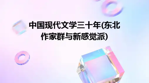 中国现代文学三十年(东北作家群与新感觉派)