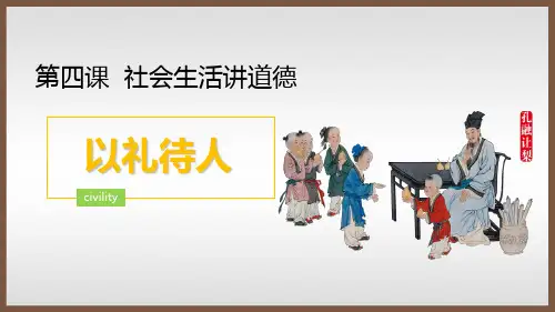 人教版《道德与法治》八年级上册4.2《以礼待人》课件(共22张PPT)