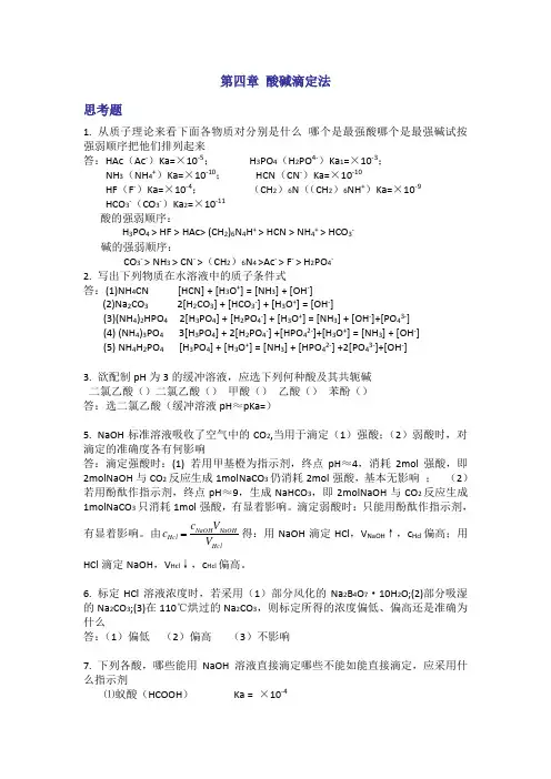 分析化学第五版 第四章 酸碱滴定法课后答案