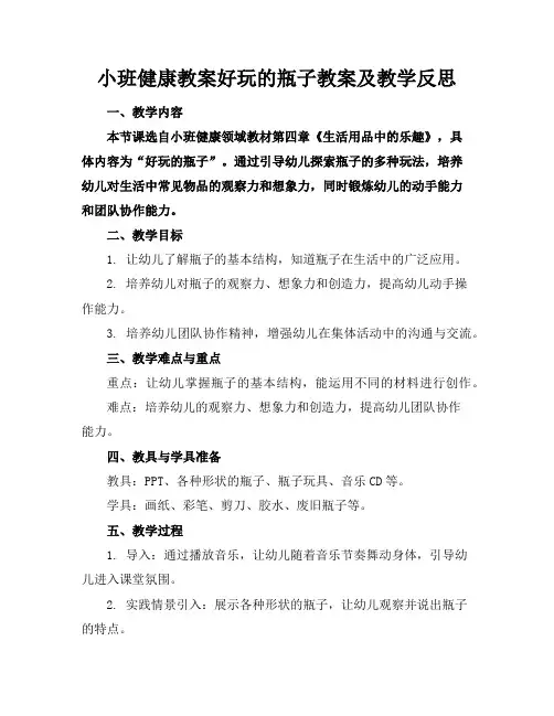 小班健康教案好玩的瓶子教案及教学反思