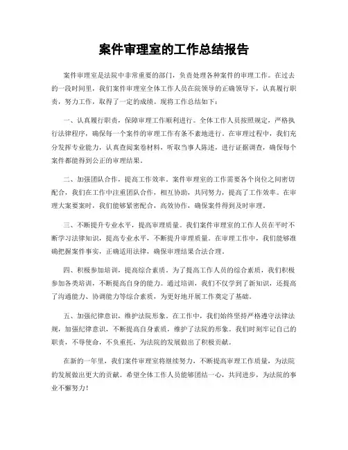 案件审理室的工作总结报告