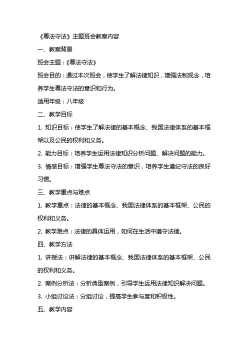 《尊法守法》主题班会教案内容