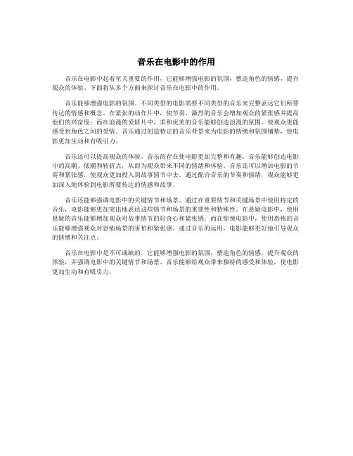 音乐在电影中的作用