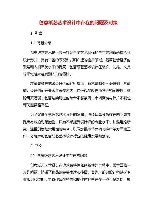创意纸艺艺术设计中存在的问题及对策