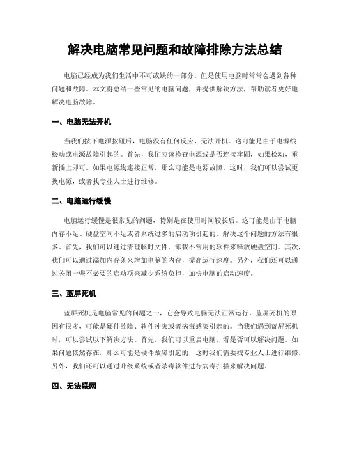 解决电脑常见问题和故障排除方法总结