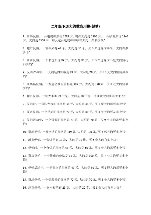二年级下册大约数应用题(促销)