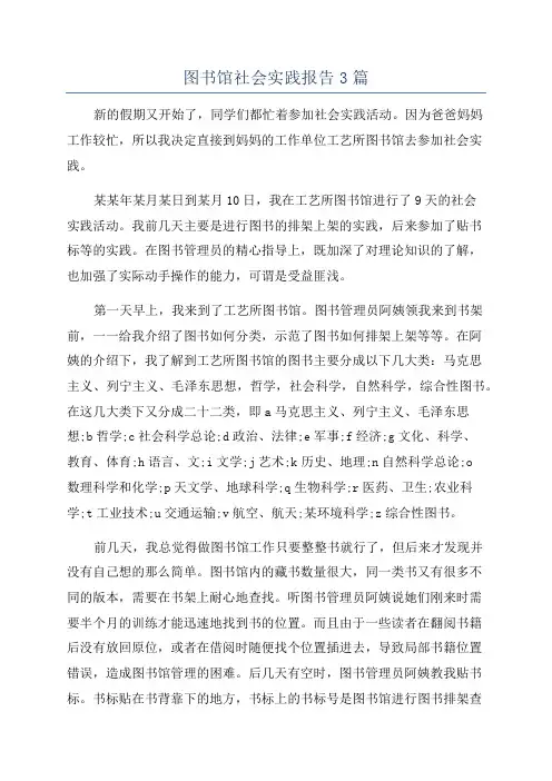 图书馆社会实践报告3篇