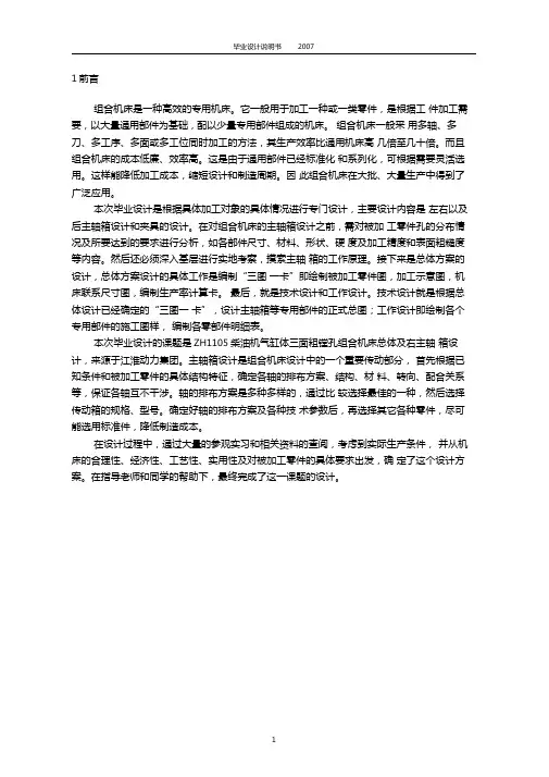 ZH1105柴油机气缸体三面粗镗组合机床设计右主轴箱设计解析