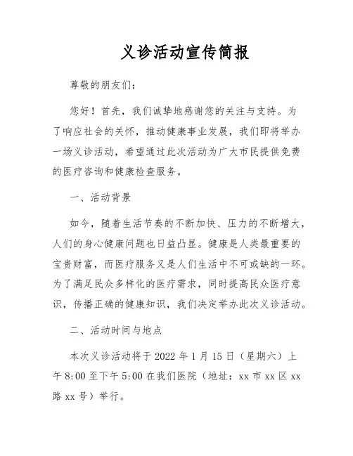 义诊活动宣传简报