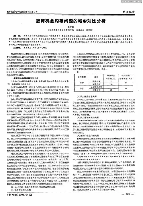 教育机会均等问题的城乡对比分析