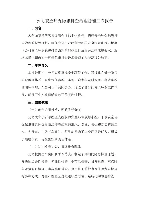 公司安全环保隐患排查治理管理工作报告