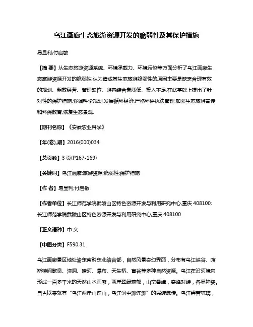 乌江画廊生态旅游资源开发的脆弱性及其保护措施