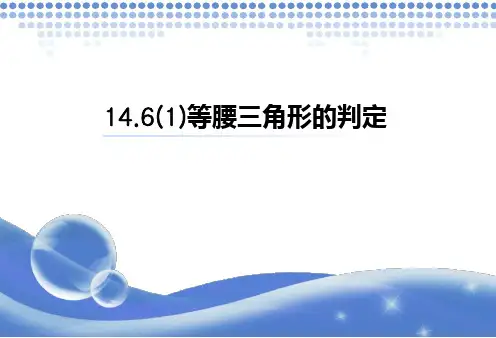 1等腰三角形的判定PPT课件