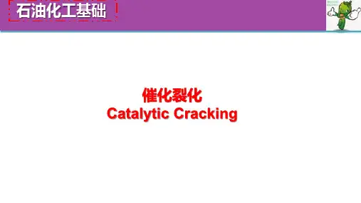 《石油化工基础》教学课件—3.3催化裂化