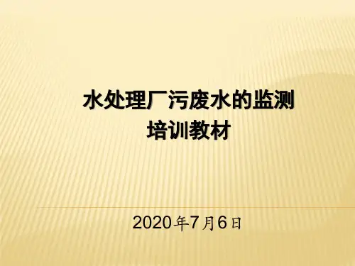 污水处理厂日常水质监测(常规项监测原理及方法培训)