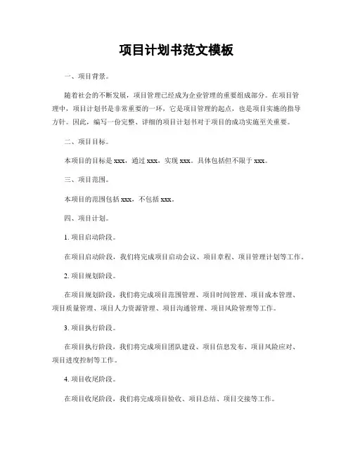 项目计划书范文模板