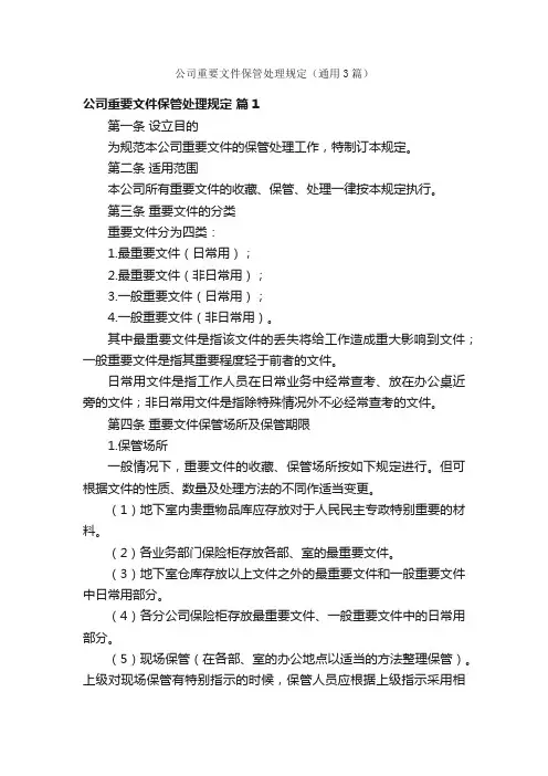 公司重要文件保管处理规定（通用3篇）