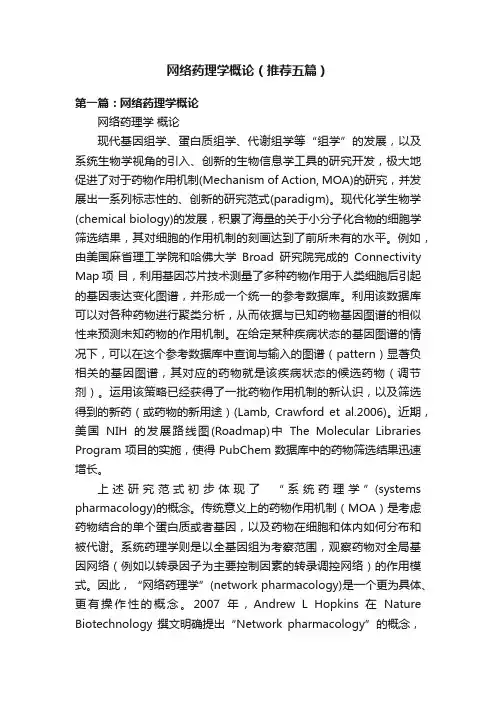 网络药理学概论（推荐五篇）