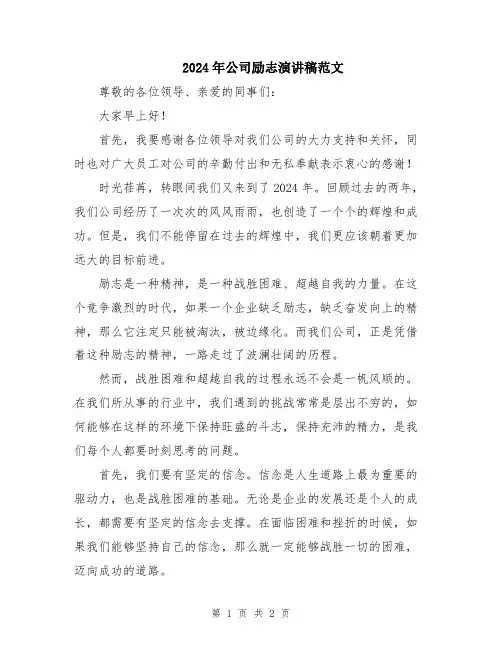 2024年公司励志演讲稿范文