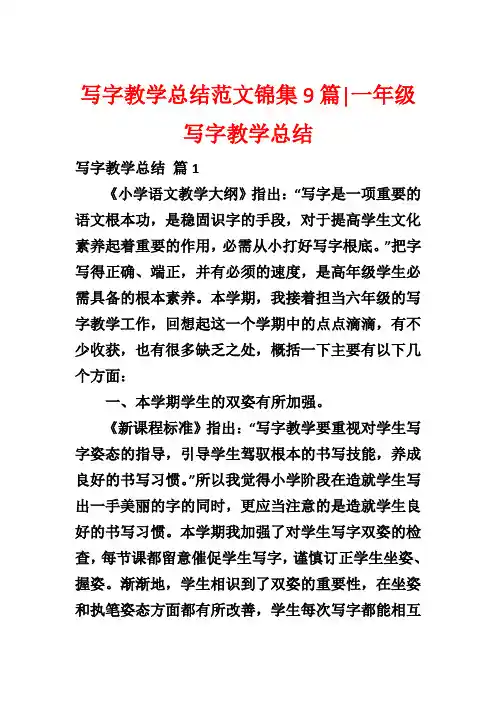 写字教学总结范文锦集9篇-一年级写字教学总结