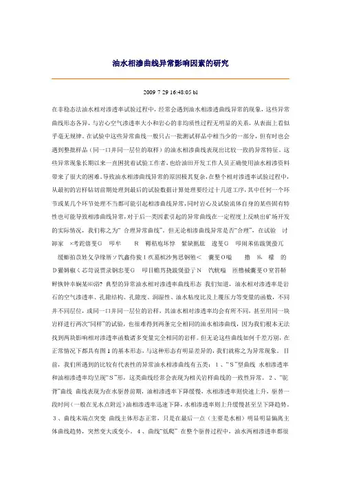 油水相渗曲线异常影响因素的研究