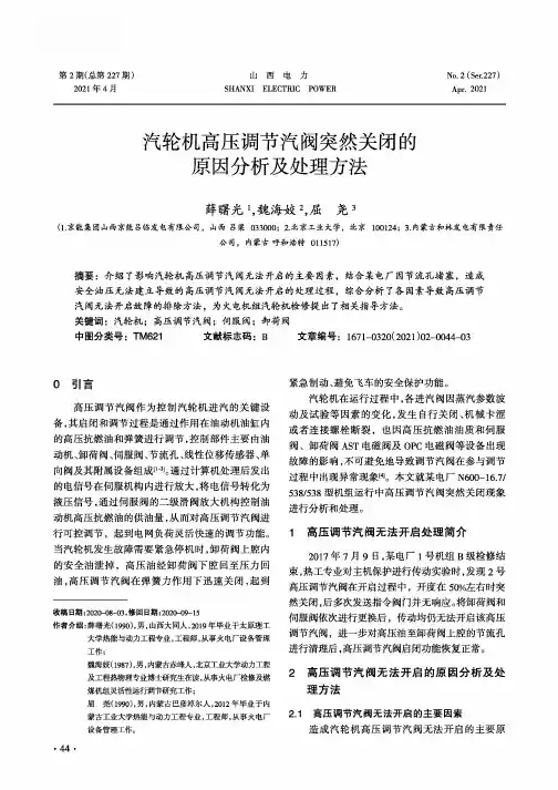 汽轮机高压调节汽阀突然关闭的原因分析及处理方法