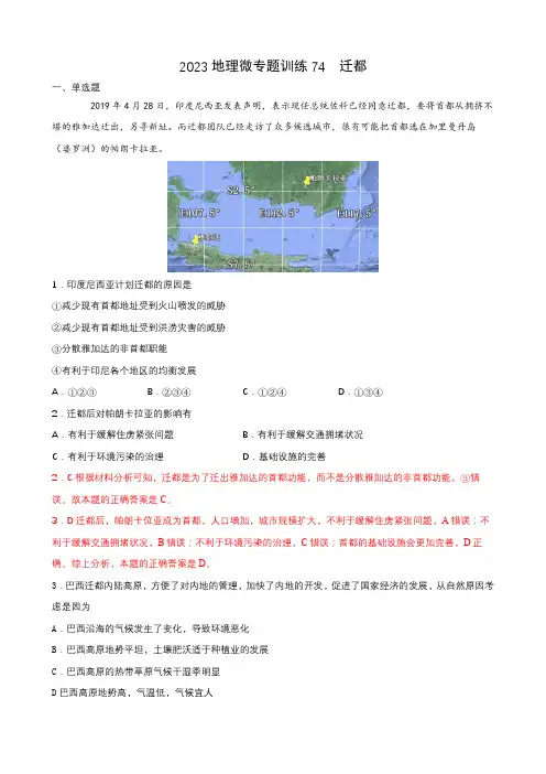 地理高考等级复习经典知识点微专题训练74 迁都 含详解