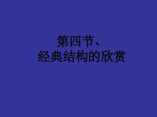 《典型结构的欣赏》PPT课件