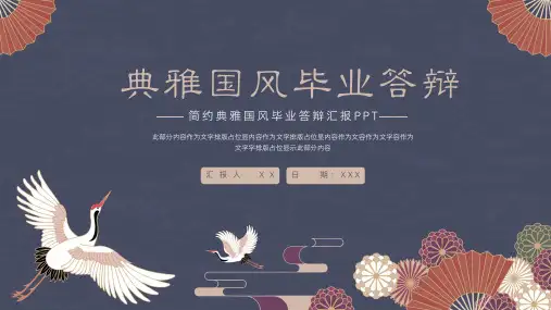 简约典雅国风毕业答辩汇报PPT模板
