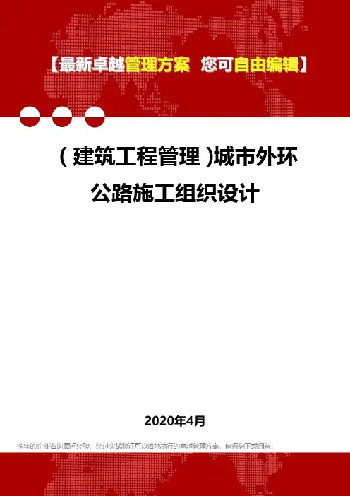 (建筑工程管理)城市外环公路施工组织设计