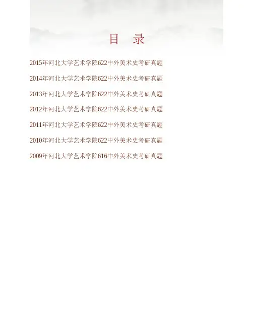 河北大学艺术学院《622中外美术史》历年考研真题专业课考试试题