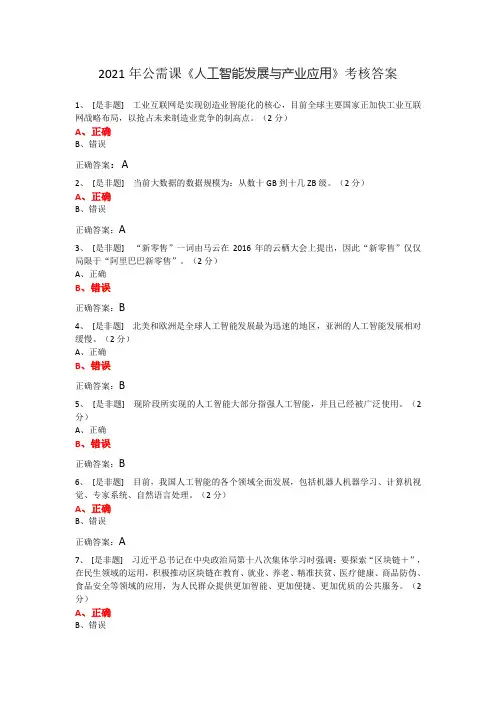 2021年公需课《人工智能发展与产业应用》考核答案