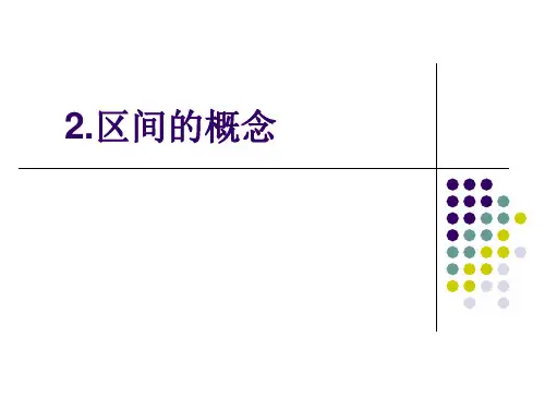 区间的概念PPT课件