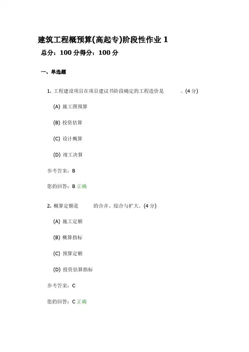 建筑工程概预算(高起专)阶段性作业1