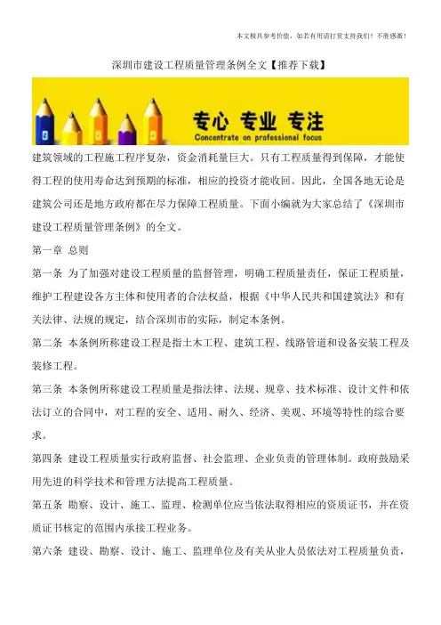 深圳市建设工程质量管理条例全文【推荐下载】