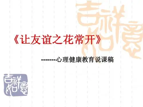 让友谊之花常开—小学五年级心理健康教育说课