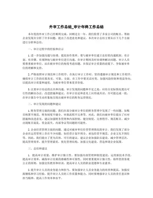 外审工作总结_审计年终工作总结